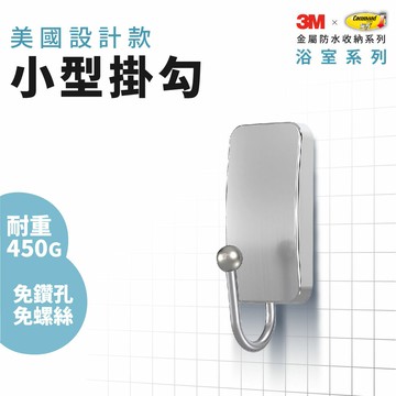 免鑽孔【3M】金屬防水收納－小型掛鉤 ‖ 耐重450G 浴廁廚房兼用 多用途 美國製膠條 置物架