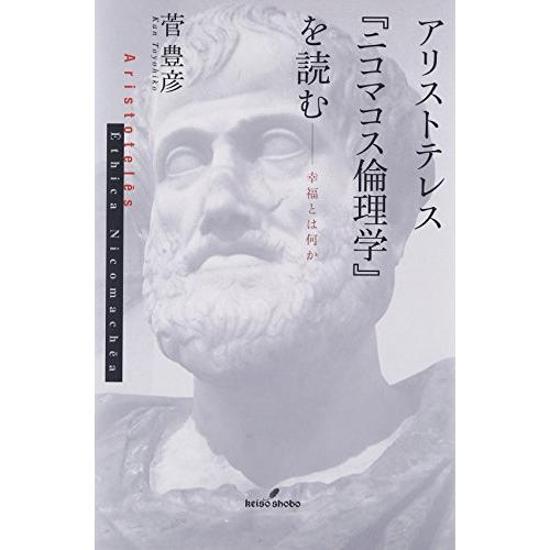 アリストテレス ニコマコス倫理学 を読む 幸福とは何か