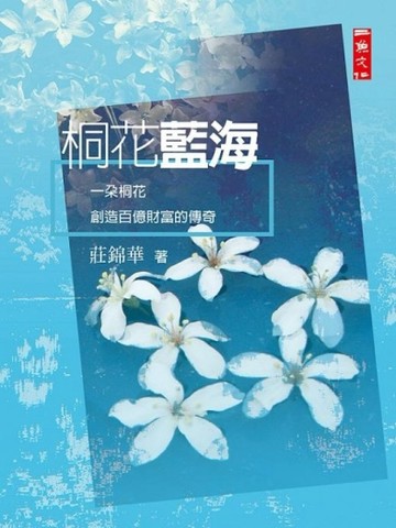桐花藍海：一朵桐花創造百億財富的傳奇[二手書_良好]