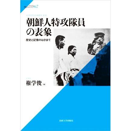 朝鮮人特攻隊員の表象 歴史と記憶のはざまで サピエンティア６７／権学俊(著者)