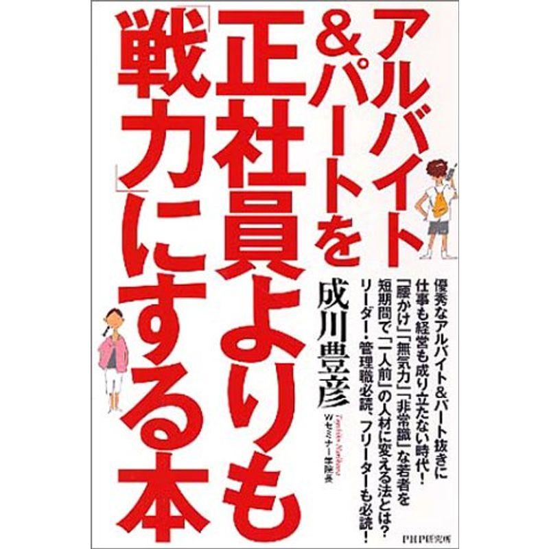 アルバイトパートを正社員よりも「戦力」にする本