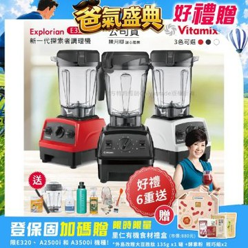 【美國原裝Vita-Mix】E320 Explorian探索者調理機 2.0L+1.4L雙杯組 果汁機 養生綠拿鐵-任選色