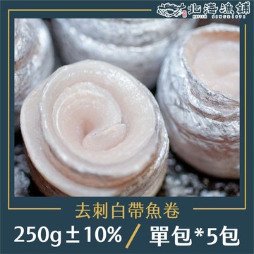 【北海漁鋪】去刺白帶魚卷250g±10%/包*5包