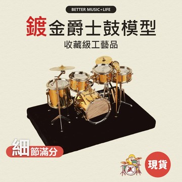 爵士鼓模型 迷你爵士鼓 樂器模型 音樂禮物 音樂禮品 音樂小物 凱旋樂器