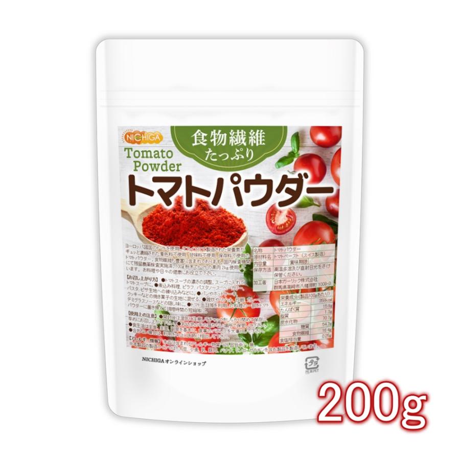 食物繊維たっぷり トマトパウダー トマトパウダー 200ｇ  栄養素がギュッと濃縮 トマト100%使用 [04] NICHIGA(ニチガ)