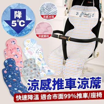 【台灣現貨】⚡迅速降溫5℃⚡推車涼墊 推車涼席 安全座椅涼蓆 嬰兒車坐墊 推車坐墊 嬰兒車坐墊 推車保護墊 涼席