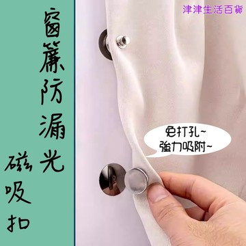 東利生活百貨 防漏光 窗簾 浴簾 磁吸釦 子母扣 強力 牆上固定器 免打孔 袖口固定 門簾 閉合器 重複使用  便利