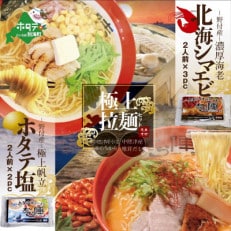 野付湾　北海シマエビラーメン3袋・ホタテ塩ラーメン2袋セット