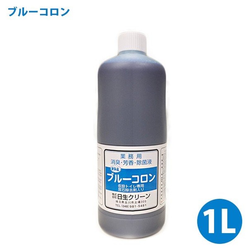 仮設トイレ用 除菌・消臭 芳香剤 ブルーコロン 1L 弱酸性 業務用 汚れ・臭い対策 通販 LINEポイント最大0.5%GET | LINEショッピング