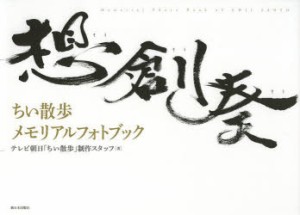 想創奏 ちい散歩メモリアルフォトブック [本]