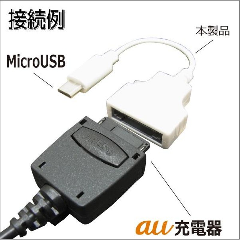 ガラケー au充電器用 マイクロUSB 充電変換アダプタ microUSB充電器に