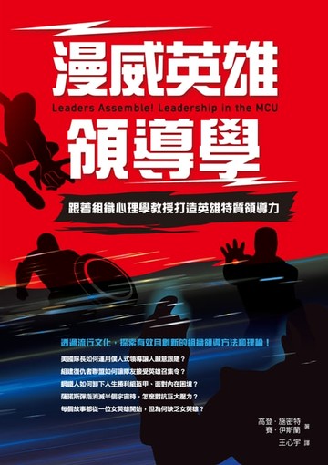 【電子書】漫威英雄領導學：跟著組織心理學教授打造英雄特質領導力