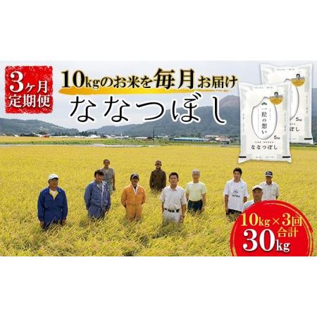 ふるさと納税 北海道壮瞥産　ななつぼし　計30kg（10kg×3ヵ月定期配送） 北海道壮瞥町