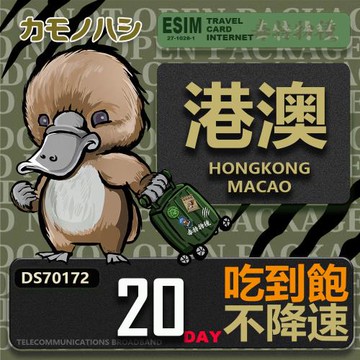 【鴨嘴獸 旅遊網卡】Travel Sim 港澳20天 吃到飽上網卡