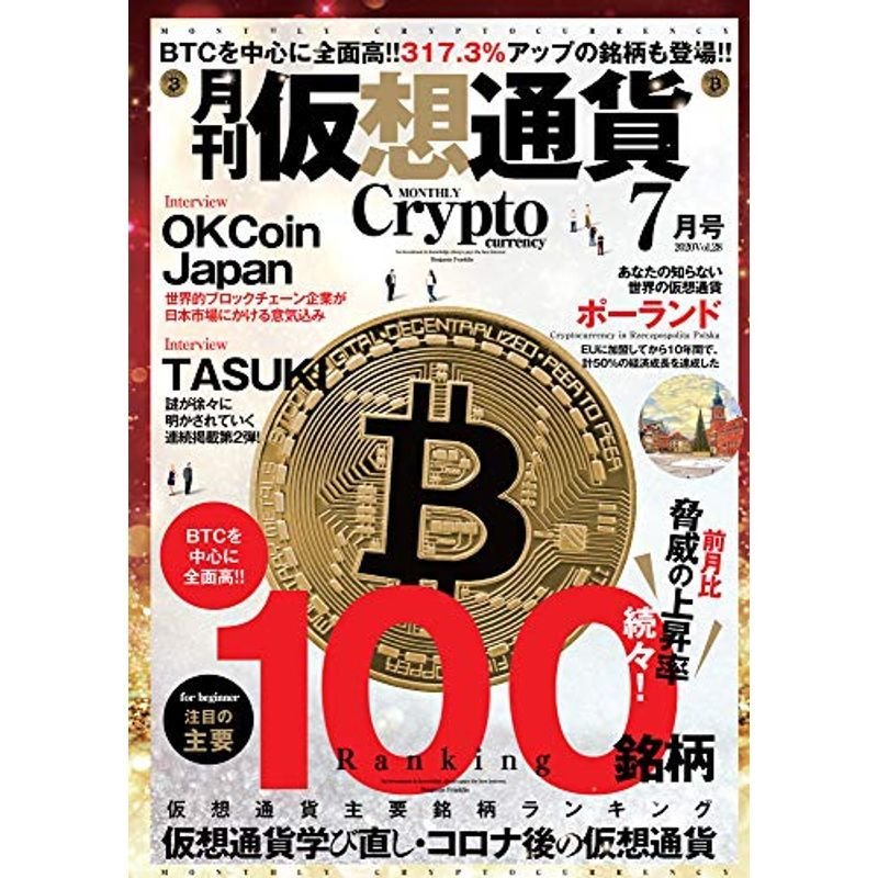 月刊仮想通貨2020年7月号 vol,28