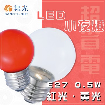 永光舞光 led 0.5w 含稅 led e27 0.5w  清/紅光 小夜燈 取代5w 鎢絲燈