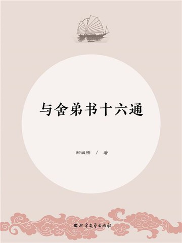【電子書】与舍弟书十六通