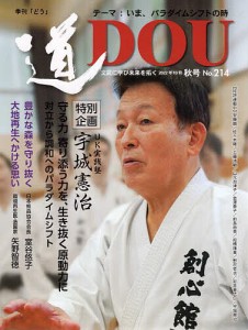 季刊〈道〉 文武に学び未来を拓く No.214(2022秋号)