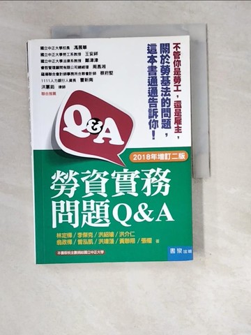 【書寶二手書T3／大學社科_XEJ】勞資實務問題Q&A（二版）_林定樺, 李傑克, 洪紹璿, 洪介仁, 翁政樺, 曾泓凱, 洪瑋菱, 黃聯翔, 張權