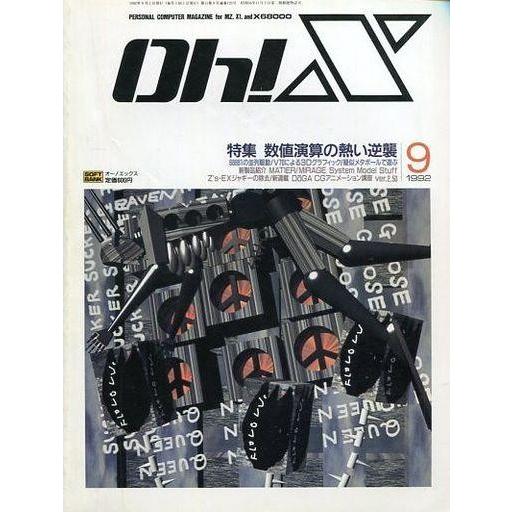 中古一般PCゲーム雑誌 Oh!X 1992年9月号 オーエックス