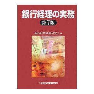 銀行経理の実務／銀行経理問題研究会