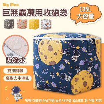 【ONE HOUSE】135L超大容量收納袋 棉被收納 衣物收納 (2入)