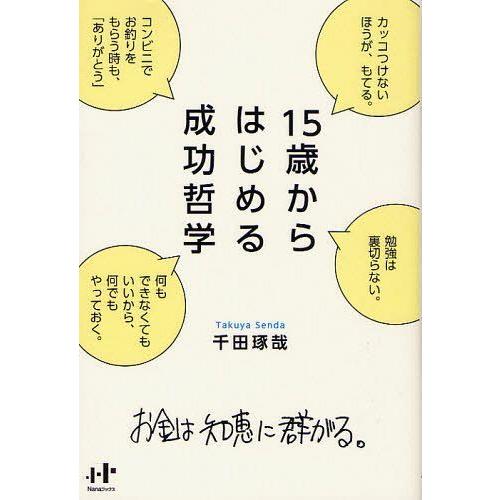 15歳からはじめる成功哲学 お金は知恵に群がる 千田琢哉 著