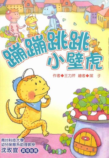 【電子書】蹦蹦跳跳小壁虎