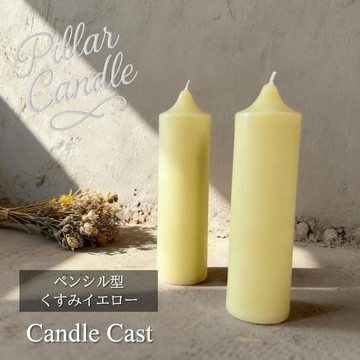 【柱狀蠟燭】鉛筆型蠟燭：柔和黃色：2 入組