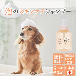 犬用シャンプー 日本製 獣医師・トリマー監修 無添加 大容量 460ml 泡