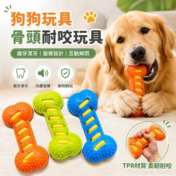 寵物用品 寵物玩具 狗狗玩具骨頭耐咬TPR磨牙潔牙髮聲中大型寵物解悶互動神器 toy 藏食玩具 小狗玩具 狗狗耐咬玩具