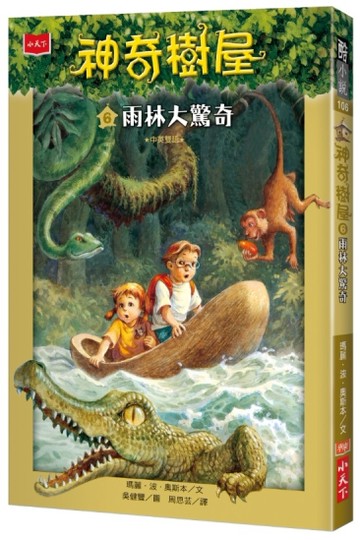 神奇樹屋（6）：雨林大驚奇[二手書_近全新]