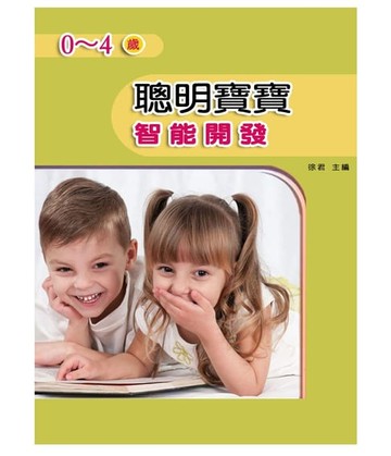 【電子書】聰明寶寶：0-4歲智能開發