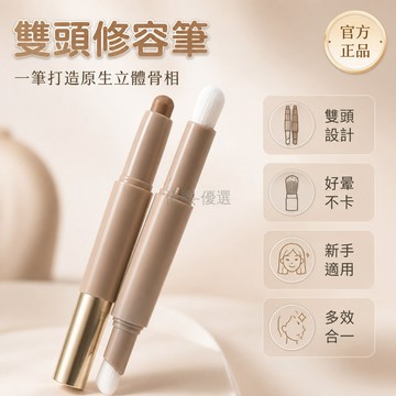 台灣出貨 塑顏修容筆 雙頭設計 自然提亮 陰影鼻影 修飾輪廓 立體五官 新手適用 彩妝用品