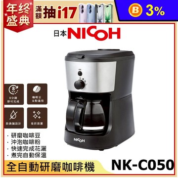 【日本 NICOH】全自動研磨咖啡機 NK-C050 咖啡機 5人份
