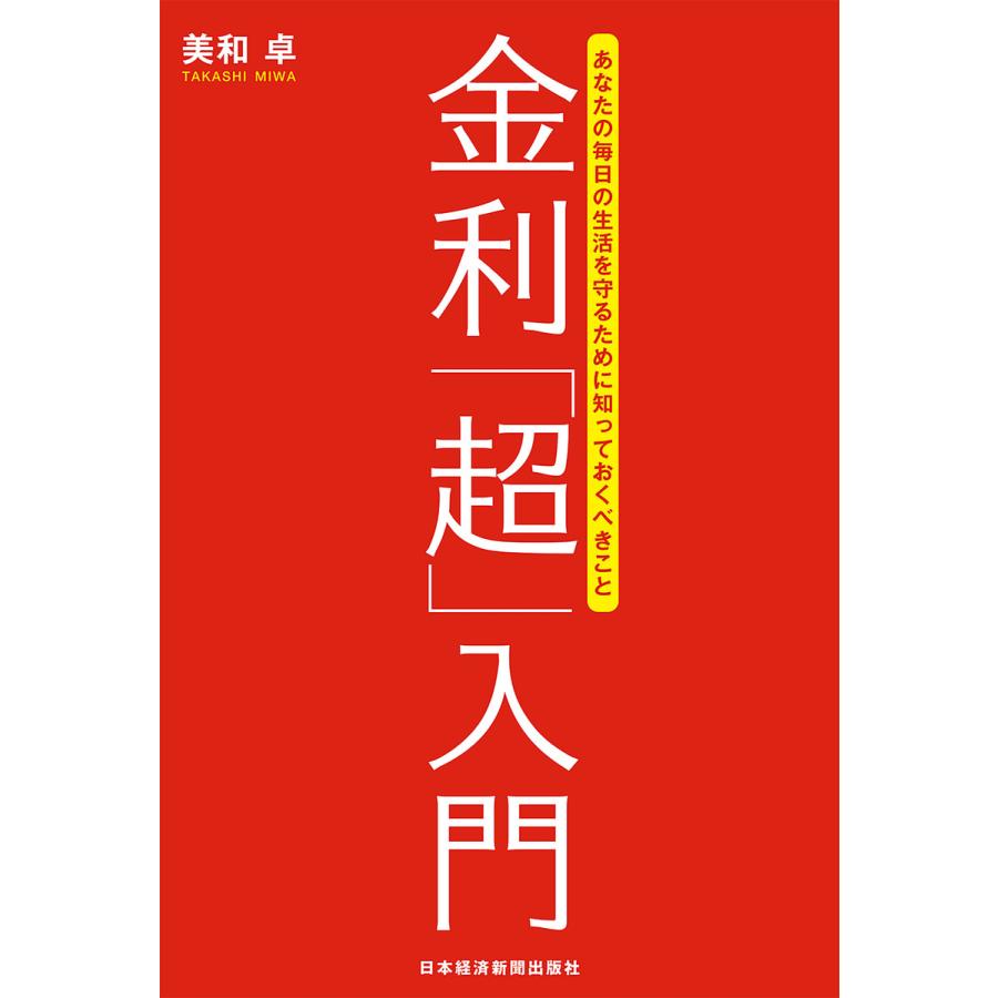 金利 超 入門 あなたの毎日の生活を守るために知っておくべきこと