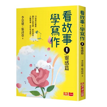 未來 看故事 學寫作1：靈感篇 李崇建、張詩亞著