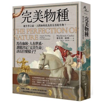 完美物種：優生學之前，人們如何改良出完善的生物？