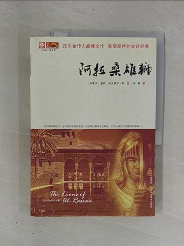 【書寶二手書T1／一般小說_ZDE】阿拉桑雄獅_簡體_蓋伊·加夫里爾·凱