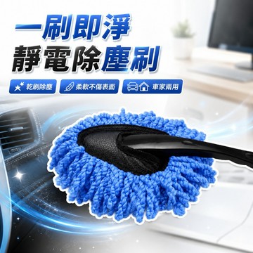 【台灣出貨】汽車除塵清潔刷｜多功能小毯子刷具｜車用內裝除塵工具｜輕鬆清理灰塵毛髮｜車內美容清潔神器