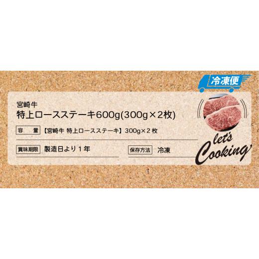 ふるさと納税 宮崎県 木城町 ＜宮崎牛 特上ロースステーキ A4等級以上 600g(300g×2枚) ＞ K16_0009_1