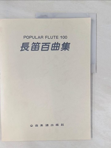 【書寶二手書T1／音樂_Y7A】長笛百曲集POPULAR FLUTE 100 (無鋼琴伴奏譜)
