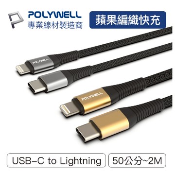 POLYWELL Type-C Lightning 蘋果PD快充編織線 50公分  iPhone 寶利威爾