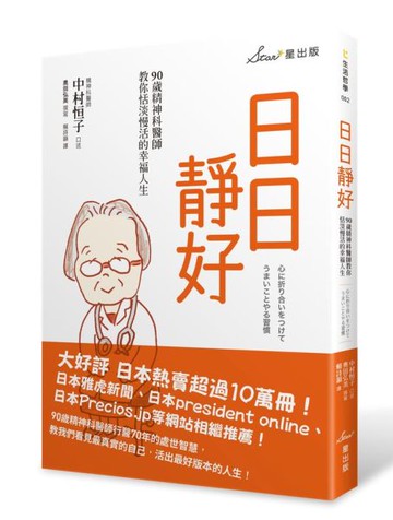 日日靜好：90歲精神科醫師教你恬淡慢活的幸福人生【城邦讀書花園】