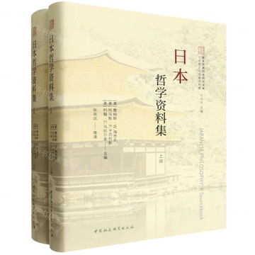【預購】日本哲學資料集(上下)(精)/日本哲學與宗教史料集/善美原典日本研究文庫丨天龍圖書簡體字專賣店丨9787522739229 (tl2521)