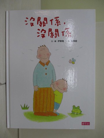 【書寶二手書T1／少年童書_ZNU】沒關係，沒關係_伊東寬