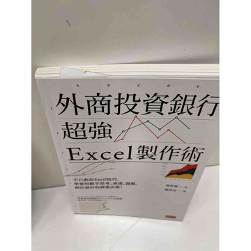 【雷根360免運】【送贈品】外商投資銀行超強Excel製作術 #9成新 #九成新【P-H1146】