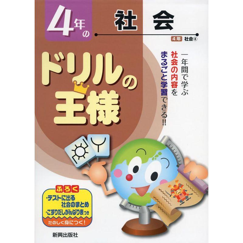 ドリルの王様4年の社会