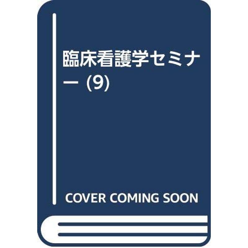 臨床看護学セミナー 生体防御機能障害をもつ人の看護