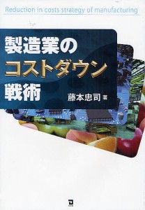 製造業のコストダウン戦術 藤本忠司